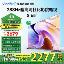 Vidda S65 65V1R-PRO 65英寸 288Hz高刷版 S系列升级款