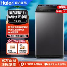 国家补贴、百亿补贴：海尔 Haier 波轮全自动洗衣机 10公斤 直驱变频 一级能效 AI智洗