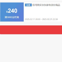 17日20点、领券备用：京东 自营家电 3000减240元优惠券 可叠加