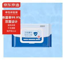 京东京造 杀菌洁肤卫生湿巾80片装 细菌杀灭率99.9% 便携出行