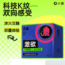 大象 情趣系列安全套 冰火 10只