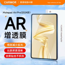 carmor适用于华为2024款matepad Air/Pro屏幕膜pro11AR增透低反光高透平板贴膜荣耀保护膜12.2英寸