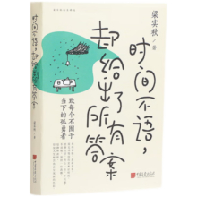 时间不语 却给出了所有答案 梁实秋趣味散文集 韩寒 余光中 冰心等诸多大师赞誉推荐 致每个不囿于当下的孤勇者！