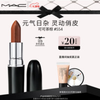 M·A·C 魅可 水漾子弹头滋润 #554可可茶棕 情人节礼物