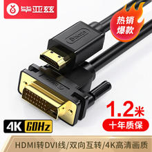 Biaze HDMI转DVI线 1.2米 DVI转HDMI4K/60hz转接头