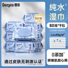 德佑 纯水湿巾婴儿成人手口专用湿纸巾家庭用实惠大包装80抽*9包