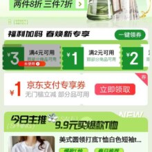 促销活动：京东 京喜春上新会场 1元无门槛支付券