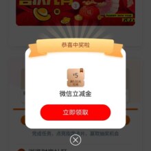 工商银行手机银行庆元宵活动，抽微信立减金，实测得5元！