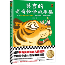 莫言的奇奇怪怪故事集（或许只有莫言这么大的脑洞，才能带你去人性深幽处探险！诺奖得主作品）