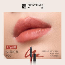 方里 FUNNY ELVES 唇线笔底立体塑型唇膏笔勾勒唇形口红旗舰店正品