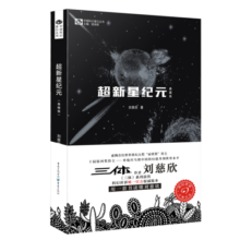 中国科幻基石丛书：超新星纪元（典藏版） 写给女儿的信：200年后的世界 刘慈欣  雨果奖获奖作品《三体》系列前传 春运旅途书单 春运书单 旅途书单