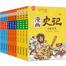 漫画史记（套装12册）-中国人漫画历史-洋洋兔童书（3-11岁）寒假阅读寒假课外书课外寒假自主阅读假期读物省钱卡