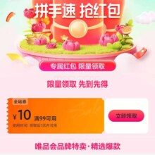 即享好券：唯品会 满99减10元全场劵