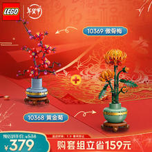 乐高 LEGO 积木拼装10369傲骨梅+10368黄金菊双组套