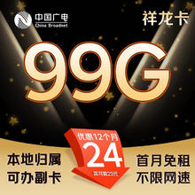 中国广电 China Broadcast 流量卡手机卡上网卡电话卡不限速大流量纯上网卡5G套餐报 广电祥龙卡-月租24+99G通用+首月免租