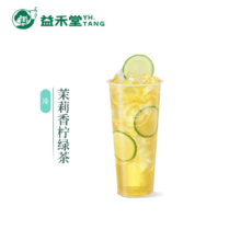 益禾堂 茉莉香柠绿茶单杯券 奶茶饮品电子优惠券