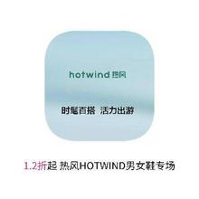 促销活动：唯品会 热风HOTWIND鞋 打1.2折
