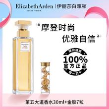 百亿补贴：Elizabeth Arden 伊丽莎白·雅顿 雅顿第五大道香水30ml+胶囊花香香氛香水持久留香优雅浓香型花香