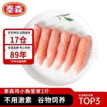 泰森 鸡柳 2斤 冷冻 鸡里脊肉 鸡小胸肉生鲜鸡排轻食代餐