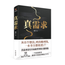 真需求 梁宁 2024京东年度好书获奖书籍 预测之书 管理 产品经理 商业模式  真需求是一切商业的本源 赠送艺术版画（夹在书里）