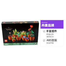 乐高 LEGO 10329 迷你盆栽 拼插积木