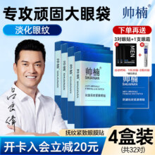 帅楠眼膜贴 4盒装