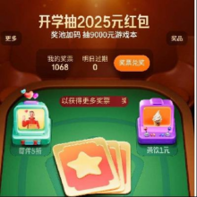 促销活动：京东 开学抽2025红包 每天抽无门槛红包/实物