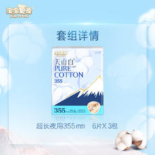 88VIP会员：淘淘氧棉 天山白消毒级卫生巾超长夜用355mm6片3包纯棉姨妈巾