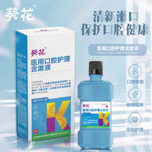 葵花 漱口水消炎杀菌去口臭牙结石口臭去黄牙溃疡牙周炎便携医用 3瓶装