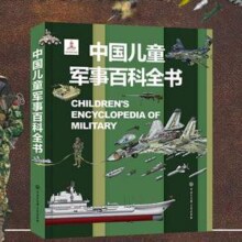 中国儿童军事百科全书