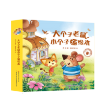 大个子老鼠小个子猫绘本合辑(全12册）游戏绘本 亲子共读