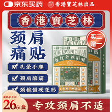 宝芝林 PO CHI LAM 香港 颈椎病肩颈肩周炎专用热敷贴膏颈部压迫神经远红外膏药贴