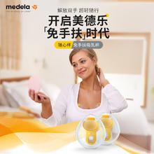 美德乐 免手扶吸乳杯(丝蕴翼·舒悦 享韵 丝蕴翼智能)双边通用