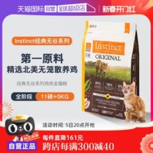 【自营】Instinct天然百利无谷系列鸡肉进口高蛋白猫粮11磅5kg