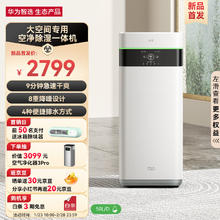 华为智选 CS50-KJ300 空气净化除湿一体机 50升/天