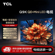 TCL 55Q9K 包安装版55英寸 QD-Mini LED电视 Q9K+安装服务含伸缩挂架