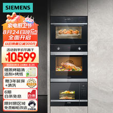 西门子 SIEMENS 微蒸烤箱套装 欧洲烤箱+国产嵌入式蒸箱+微波炉 自清洁HB313+CD289+BE525