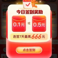 羊毛福利：淘宝 签到领福利 连签7天最高666元红包