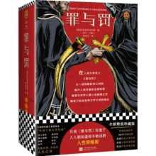罪与罚（只有《罪与罚》写透了，人人都知道却不敢说的人性阴暗面！精装珍藏版！）（读客经典文库）