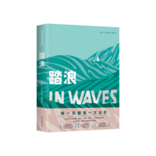 踏浪（非虚构图像文学长篇杰作！一场失去恋人后的艰难告别，每一页都是一次治愈。）