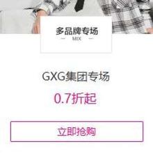 促销活动：唯品会 GXG集团专场 0.7折起