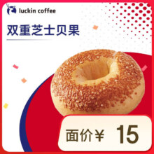 瑞幸咖啡 双重芝士贝果 15天有效 限自提 luckin coffee