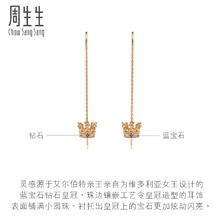 PROMESSA 周生生V&A联名在逃公主蓝宝石皇冠耳线18K玫瑰金90599E