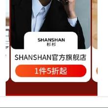 17日20点开始、促销活动：京东 服饰真5折专区 SHANSHAN杉杉