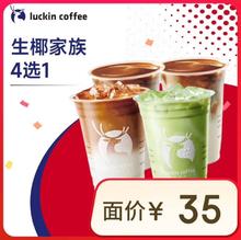 瑞幸咖啡 生椰家族4选1 大杯 15天有效 仅自提