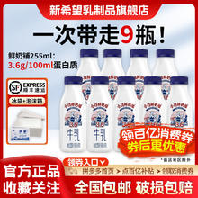 百亿补贴：新希望今日鲜奶铺255ml*9瓶低温奶瓶装牛奶早餐奶正品