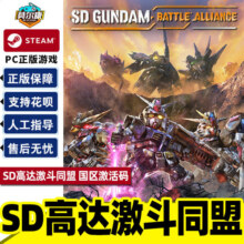 steam SD高达激斗同盟 国区激活码CDKEY  SD GUNDAM 激斗同盟  PC游戏正版