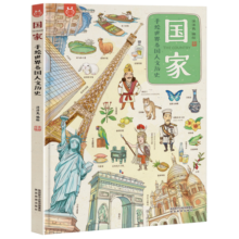国家·手绘世界各国人文历史-漫画科普绘本-洋洋兔童书（3-11岁）