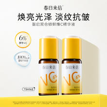 2瓶装 春日来信6%VC精华液