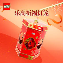 乐高 LEGO 灯笼祈福灯纸盒组装拼搭儿童益智手工玩具元宵节新年 乐高祈福灯笼